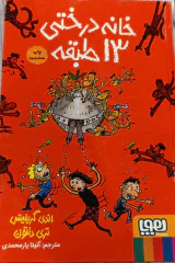 خانه درختی13طبقه گالینگور