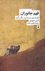 فهم جانوران(فلسفه برای دوستداران سگ و گربه)