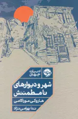 شهر و دیوارهای نامطمئنش(خوب)بهرامی نژاد