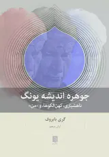 جوهره اندیشه یونگ