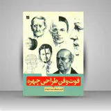 فوت و فن طراحی چهره