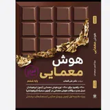 کتاب هوش معمایی پایه ششم از مجموعه کتاب های هوش فرازمینی ET انتشارات گامی تا فرزانگان