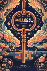 بازی آرزوها(آموت)گرامی مقدم