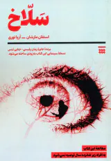 سلاخ(نشرشبنا)نوری
