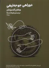 دوراهی جوجه تیغی(نیماژ)سخا