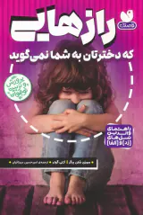 راهنمای والدین نسل های زد و آلفا(رازهایی که دخترتان به شما نمی گوید)