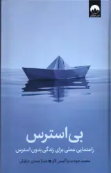 بی استرس(راهنمایی عملی برای زندگی بدون استرس)