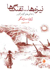 نیزه ها تفنگ ها(ماهی)مومنی