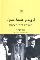 فروید و جامعه مدرن