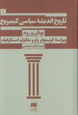 تاریخ اندیشه سیاسی کبریج1_یونان و روم