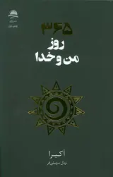 365روز من و خدا(نشرداهی)سهیلی فر