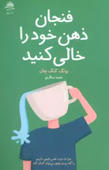 فنجان  ذهن خود را خالی کنید(نشرداهی)سالاری