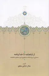 از شاهنامه تا خداینامه