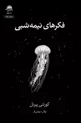 فکرهای نیمه شبی(نشرداهی)سهلی فر