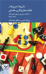 بازی ها تمرین ها و فعالیت های فکری فلسفی