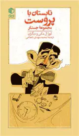 تابستان با پروست