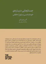 جستارهایی درباره ی خودشناسی و بلوغ عاطفی