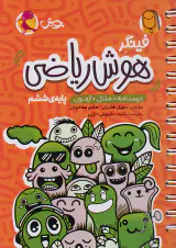 کتاب فینگر هوش ریاضی ششم انتشارات پویش