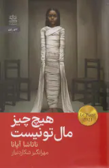 هیچ چیز مال تو نیست