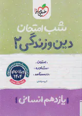 جزوه امتحانی دین و زندگی یازدهم انسانی شب امتحان انتشارات خیلی سبز