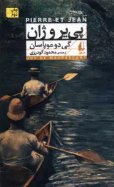 پی یر و ژان