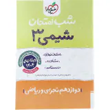 جزوه امتحان مشاوره درسنامه شیمی3 دوازدهم شب امتحان انتشارات خیلی سبز