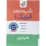 جزوه امتحان مشاوره درسنامه فیزیک1 دهم تجربی شب امتحان انتشارات خیلی سبز
