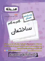 کتاب گام به گام ساختمان یازدهم هنرستان انتشارات اخوان