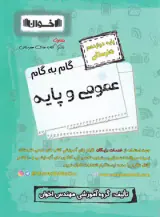 کتاب گام به گام عمومی و پایه دوازدهم هنرستان انتشارات اخوان