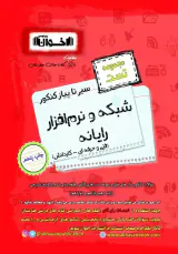 کتاب مجموعه تست سیرتاپیاز شبکه و نرم افزار رایانه(فنی و حرفه ای-کاردانش) انتشارات اخوان
