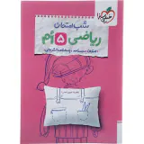 شب امتحان ریاض پنجم ابتدایی انتشارت خیلی سبز