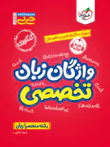 کتاب واژگان زبان تخصصی مجموعه کتابای جی بی انتشارات خیلی سبز