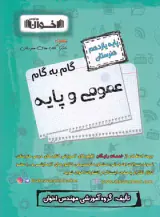 کتاب گام به گام عمومی و پایه یازدهم هنرستان انتشارات اخوان