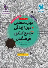 درسنامه+تست مهارت معلمی دین و زندگی جامع کنکور فرهنگیان
