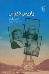 پاریس دوراس