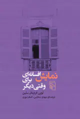 نمایش افسانه ای برای وقتی دیگر