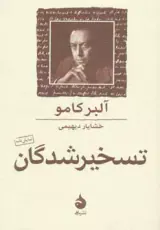 تسخیرشدگان
