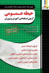 حیطه عمومی آزمون استخدامی آموزش و پرورش