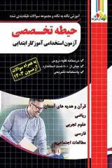 حیطه تخصصی آزمون استخدامی آموزگار ابتدایی