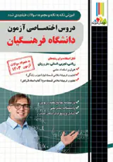 دروس اختصاصی آزمون دانشگاه فرهنگیان