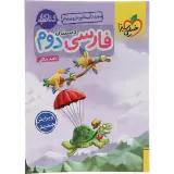 کتاب کار فارسی دوم دبستان انتشارات خیلی سبز