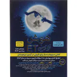 کتاب هوش فرازمینیETپایه پنجم و ششم انتشارات گامی تا فرزانگان