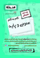 کتاب گام به گام عمومی و پایه دهم هنرستان انتشارات اخوان