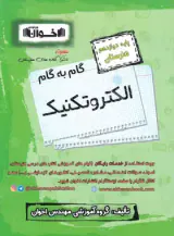 کتاب گام به گام الکتروتکنیک دوازدهم هنرستان انتشارات اخوان