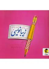 کتاب زیبانویسی4 فارسی چهارم ابتدایی انتشارات پویش