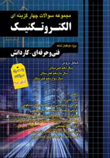 کتاب مجموعه سوالات چهارگزینه ای الکتروتکنیک انتشارات چهارخونه