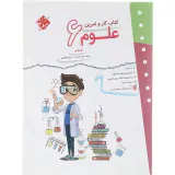 کتاب کار و تمرین علوم ششم انتشارات مبتکران
