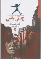 زندگی واقعی