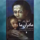 مادران ما