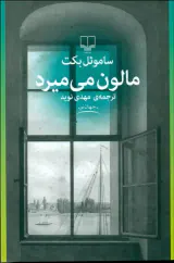 مالون می میرد